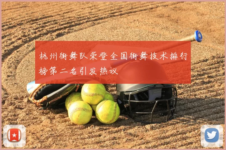 杭州街舞队荣登全国街舞技术排行榜第二名引发热议